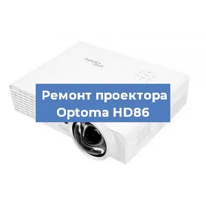 Замена проектора Optoma HD86 в Екатеринбурге